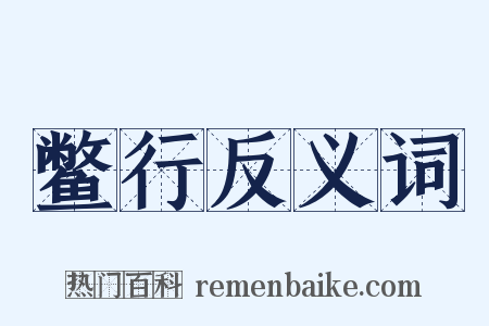 鳖行反义词是什么意思的图片